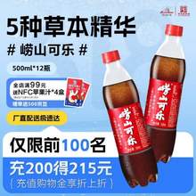 中華老字號(hào)，嶗山三絕 嶗山可樂(lè) 500ml*12瓶/箱 
