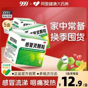 999 三九 感冒靈顆粒沖劑 9袋*5盒