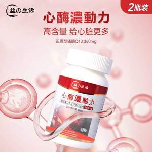 日本進(jìn)口，益の生活 心酶濃動(dòng)力 還原性輔酶Q10軟膠囊360mg*60粒*2瓶 