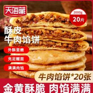 天海藏 酥皮牛肉餡餅 500g*4包 共20片