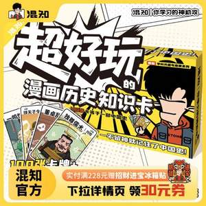 混知 超好玩的漫畫歷史知識(shí)卡100張