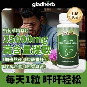 澳洲原裝進口，GladHerb 奶薊草護肝片35000mg  60粒