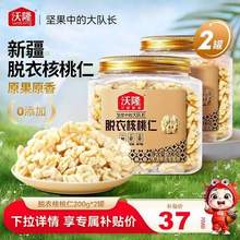 沃隆 新疆新貨脫衣核桃仁 200g*2罐