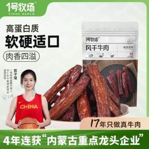 <span>白菜！</span>內(nèi)蒙古農(nóng)牧業(yè)重點(diǎn)龍頭企業(yè)，1號(hào)牧場(chǎng)  6成干風(fēng)干牛肉 300g *2件