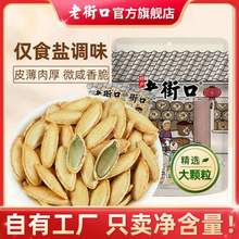 老街口 新疆長粒美人甲南瓜子 500g*2袋