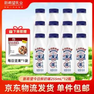 新希望  今日鮮奶鋪鮮牛奶 255mL*12瓶 贈堅果1袋