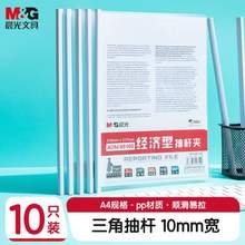 M&G 晨光 ADM95105 經(jīng)濟(jì)型A4抽桿夾資料夾10只裝/10mm背寬