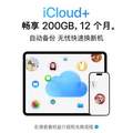 Apple 蘋果  iCloud+ 50/200GB 12個月權(quán)益包