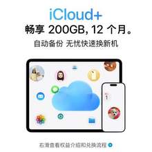 Apple 蘋果  iCloud+ 50/200GB 12個月權(quán)益包