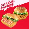 肯德基 至珍七蝦堡+香辣雞腿堡 全國通用
