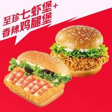 肯德基 至珍七蝦堡+香辣雞腿堡 全國通用