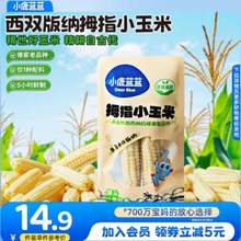 三只松鼠旗下 小鹿蓝蓝 非转基因西双版纳拇指小玉米 2根*5件