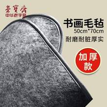 中华老字号，荣宝斋 初学者书画毛毡垫 50*70cm