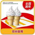 麦当劳 甜筒2个/经典小食任选  全国通用自取