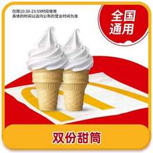 麦当劳 甜筒2个/经典小食任选  全国通用自取
