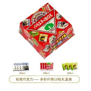 日本進口網紅零食，Triol 松尾巧克力多彩什錦禮盒103.6g（10粒裝）