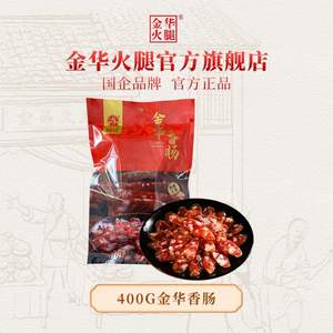 国企品牌，金华火腿 广式风味金华香肠 400g*2袋