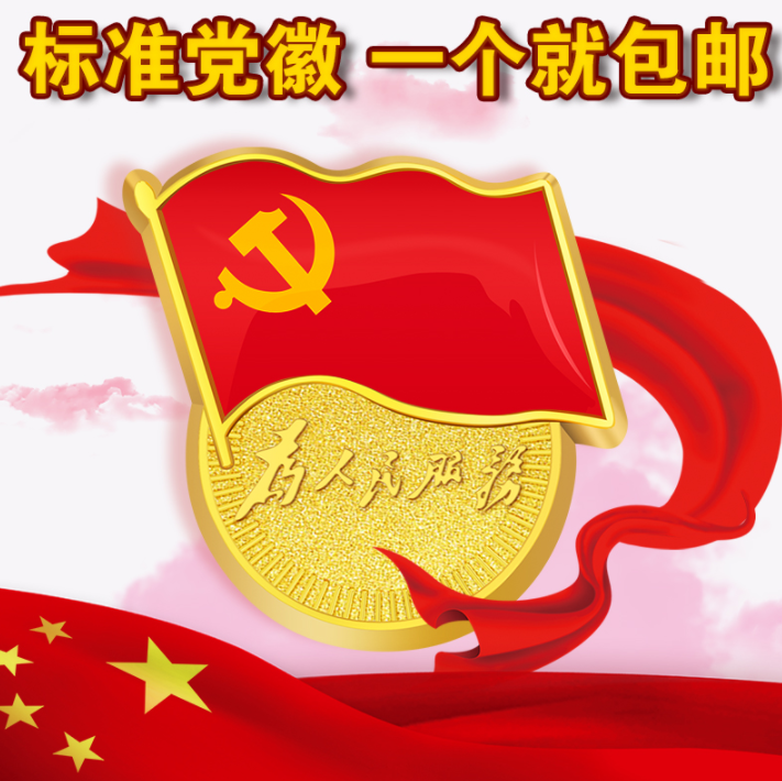 党徽胸章 为人民服务1元包邮(需领2元优惠券)