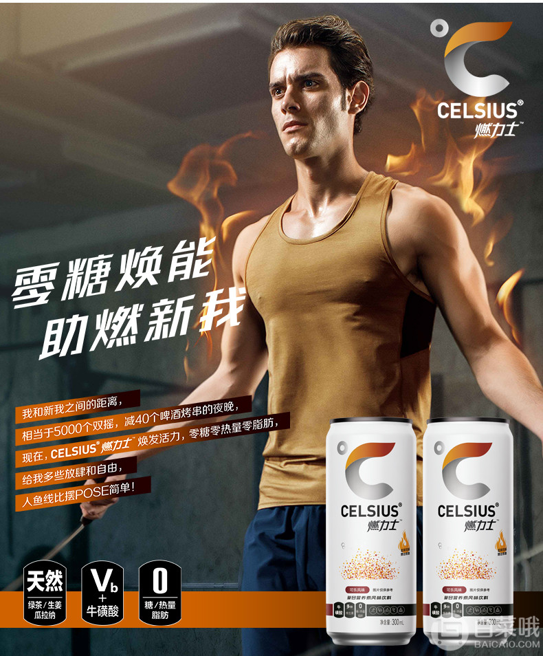 《明星健身房》第二季官方指定饮品,celsius 燃力士 运动健身无糖饮料