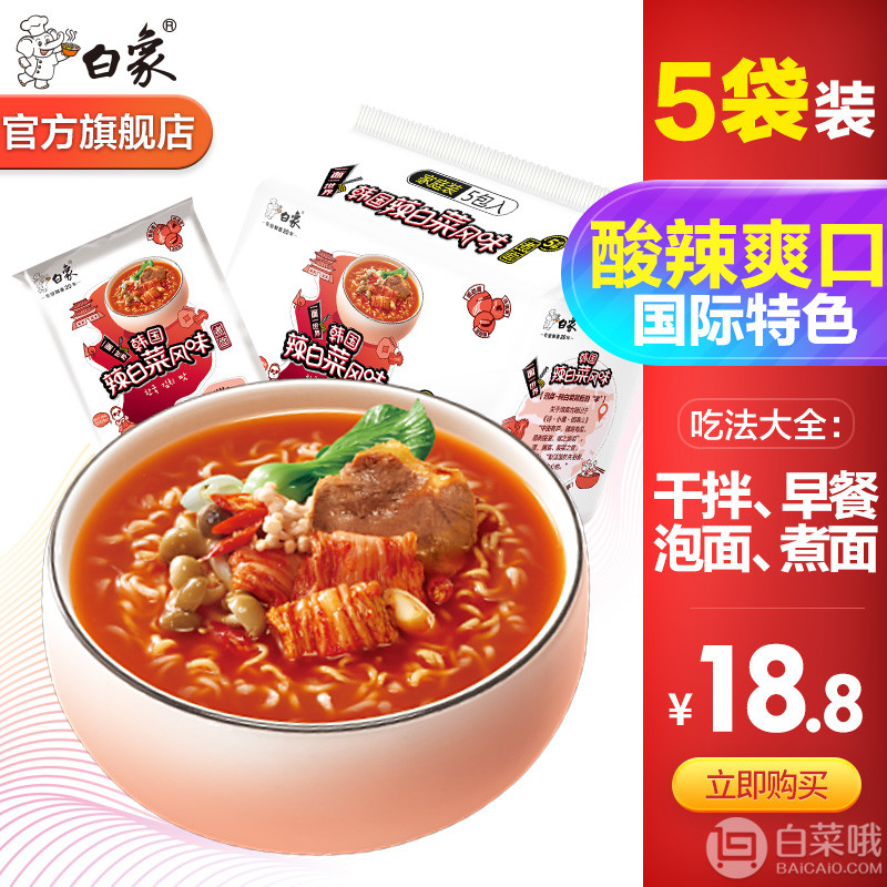 白象 韩国辣白菜风味方便面5袋装575g15.8元包邮(需领券)