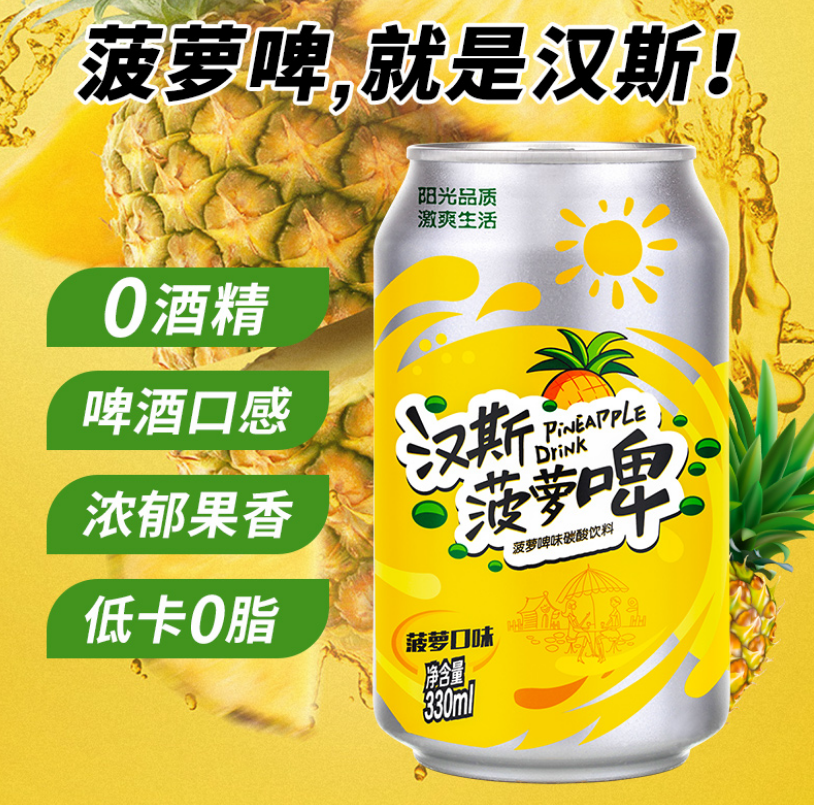 0酒精,汉斯 菠萝啤汽水330ml*12罐19.8元包邮(需领券)